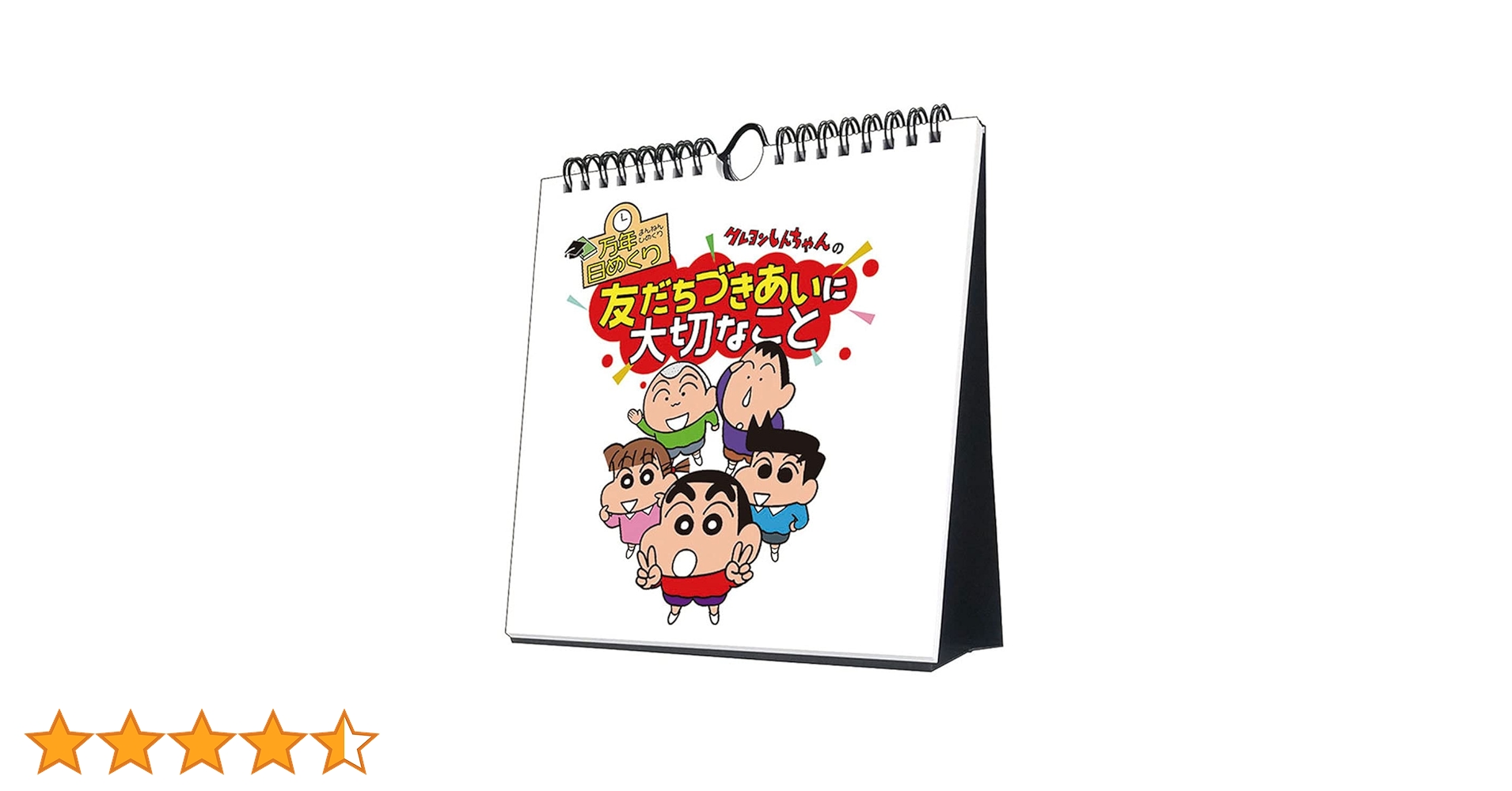 Amazon | トライエックス 万年 日めくり クレヨンしんちゃん の